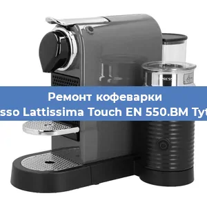 Чистка кофемашины Nespresso Lattissima Touch EN 550.BM Tytanowy от кофейных масел в Новосибирске
